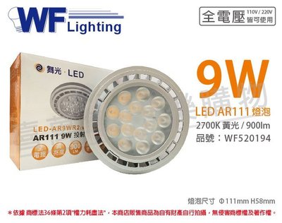[喜萬年]含稅 舞光 LED 9W 2700K 24度 黃光 AR111 全電壓 燈泡 (免變壓器)_WF520194