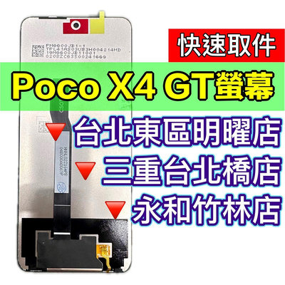 【台北明曜/三重/永和】Poco X4 GT 螢幕 X4GT 螢幕總成 換螢幕 現場維修更換