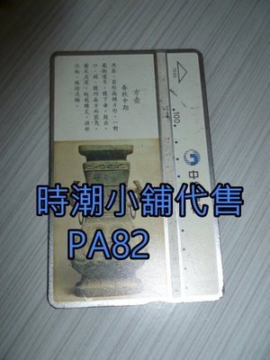 **代售電話卡收藏**早期中華電信通話卡(舊卡) 古物系列-方壺 PA82(次級)