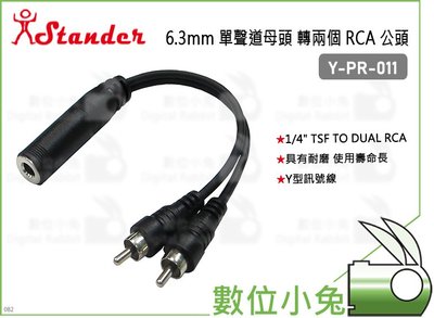 數位小兔【Stander Y-PR-011 6.3mm 單聲道母頭 轉兩個 RCA 公頭】導線 轉接頭 分接線 音源線
