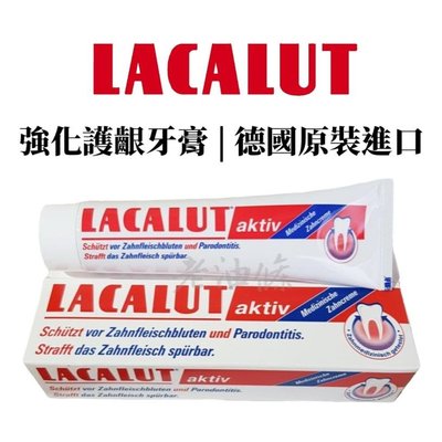 【老油條】樂固特 Lacalut AKTIV 強化牙膏 強化護齦牙膏 100ml 德國原裝進口