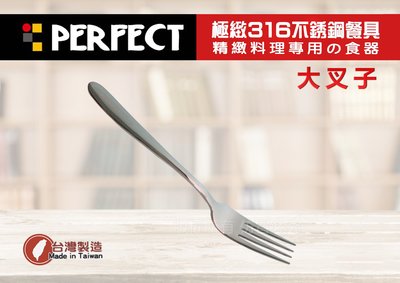 【88商鋪】PERFECT 極致316 不鏽鋼（大叉子) /西點 水果叉 餐匙 小五金 餐具) / 理想 台灣製！