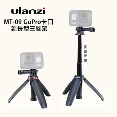 EC數位 Ulanzi MT-09 GOPRO 迷你腳架 自拍神器 自拍棒 三腳架 HERO8 運動相機 直播 戶外