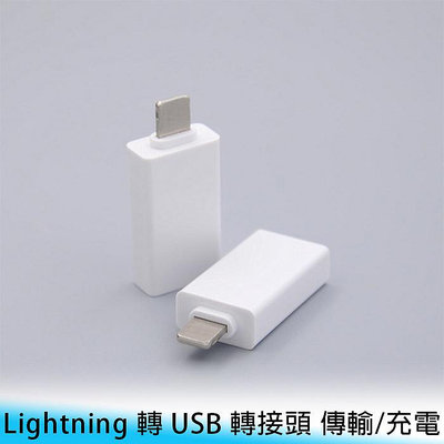 【妃航】USB母 轉 Lightning/iPhone公 OTG 3.0 手機/平板 供電/充電 轉接頭/充電頭