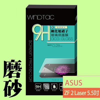 5Cgo【出清品】鋼化玻璃 超薄0.28mm 保護模 WINDTAC ASUS ZENFONE 2 Laser ZE550KL 日本鋼化玻璃9H 抗指紋 含稅