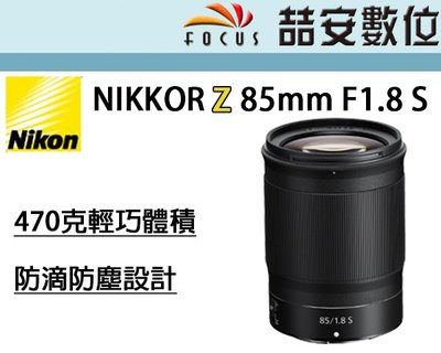 《喆安數位》NIKON NIKKOR Z 85MM F1.8 S 輕巧大光圈 Z系列全幅無反專用 公司貨 #1