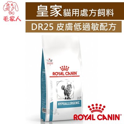 毛家人-ROYAL CANIN法國皇家貓用處方飼料DR25低過敏配方 2.5公斤