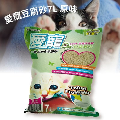 【熱銷款】愛寵豆腐砂 7L 原味 貓砂 貓用品 貓便便 寵物用品 貓廁所 可沖馬桶  無異味 無粉塵  寵物 豆腐砂