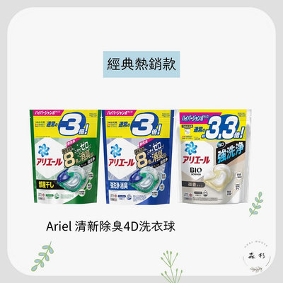 現貨！！日本P&amp;G  Ariel清新除臭4D洗衣球  深藍款-強力淨白 深綠款-室內曬衣用 微香款 補充包-滿599免運