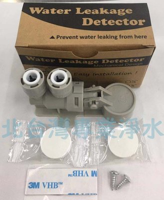 Water Leakage Detector 2分管線專用 漏水斷路器 漏水偵測器 附吸水綿 北台灣專業淨水