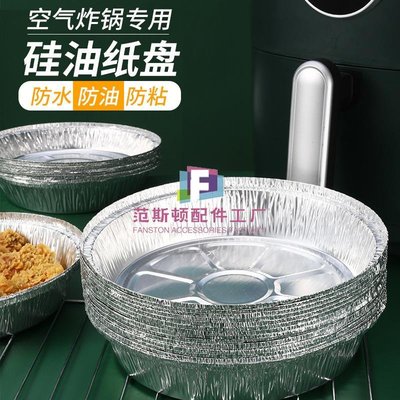 空氣炸鍋專用紙盤錫紙烤盤家用食物吸油紙烤箱烘烤托盤防油燒烤盤 -范斯頓配件工廠