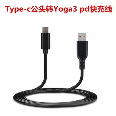 當天發貨TypeC to Lenovo Yoga3充電線 USB-C轉聯想Yoga3 PD快充線
