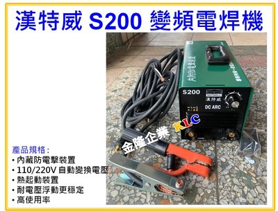 【上豪五金商城】(全配)台灣製 漢特威 鐵漢牌 S200 防電擊變頻電焊機 AC110/220V 可點焊4.0mm焊條