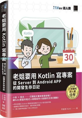 現貨老姐要用 Kotlin 寫項目：從 Server 到 Android APP 的開發  21  ?李盈瑩 博碩 ?