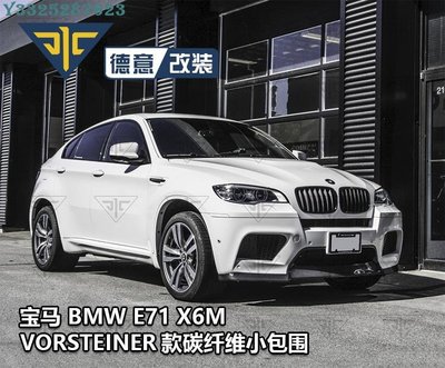 寶馬E71 X6M改裝Vorsteiner款碳纖維前下巴前鏟后唇后擾流小包圍BMW Supar.Car /請議價