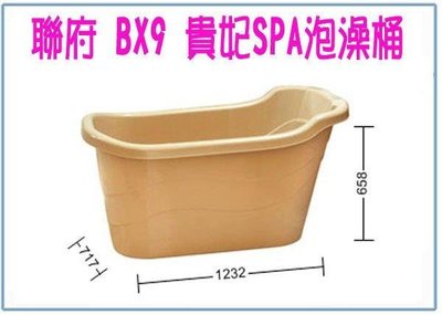 呈議)  聯府 BX9 BX-9 貴妃SPA泡澡桶 送BX6泡腳桶 衛浴 浴缸 浴盆