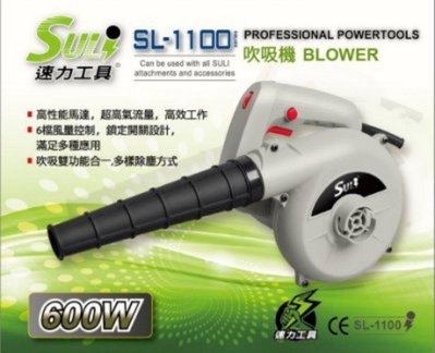 [CK五金小舖] SULI 速力 SL1100 調速 吹風機 鼓風機 SL-1100