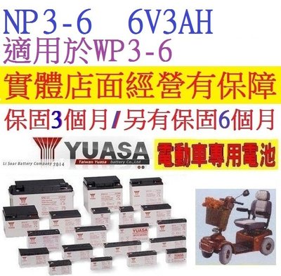 保證今年出厰 湯淺 YUASA 密閉式電池 NP3-6  6V-3AH = WP3-6 實驗用途、通訊、儀器 使用