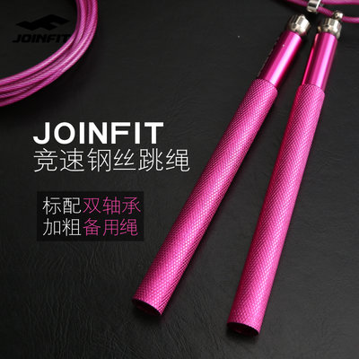 Joinfit鋼絲跳繩 成人健身專業繩 小學生進口軸承競速跳繩子~清倉