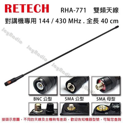 RETECH RHA-771 雙頻天線 對講機專用 144/430MHz 全長40cm 三種接頭選購 開收據 可面交