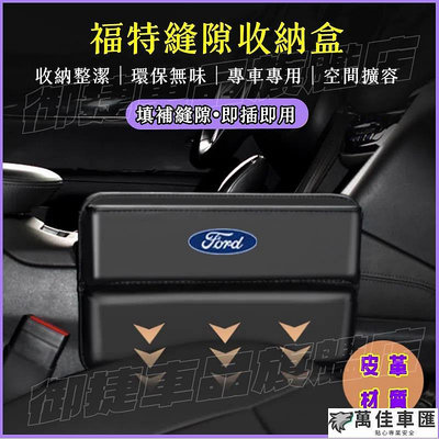 Ford福特座椅夾縫收納盒 Focus Kuga Mondeo FIesta EScort車用置物盒 儲物盒 縫隙收納盒 Ford 福特 汽車配件 汽車改裝 汽