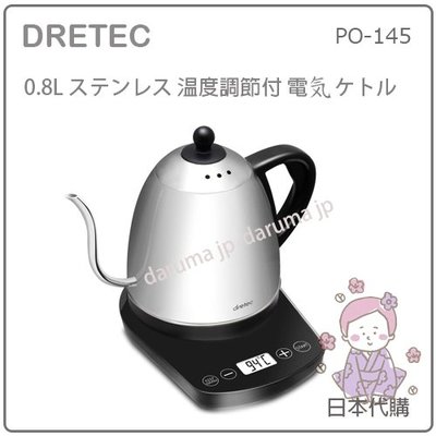 【現貨】日本 DRETEC 不鏽鋼 細口 咖啡壺 電熱水壺 快煮壺 手沖 咖啡 茶 溫度設定 0.8L PO-145