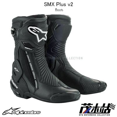 ❖茂木站 MTG❖ Alpinestars SMX PLUS v2 A星 防摔 長筒 車靴 透氣 賽車靴。黑