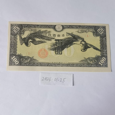 日本侵华1945年1UNC品（凤祥云）792 錢幣 紙幣 外國錢幣【奇摩收藏】