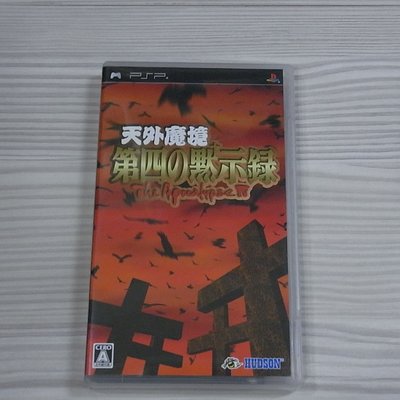 小蕙館】＜PSP＞ 天外魔境第四默示錄(純日版) | Yahoo奇摩拍賣