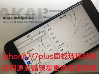 【Akai iphone手機維修】iphone7 Plus面板破裂 iphone7 Plus螢幕破裂更換 原液晶現場製作