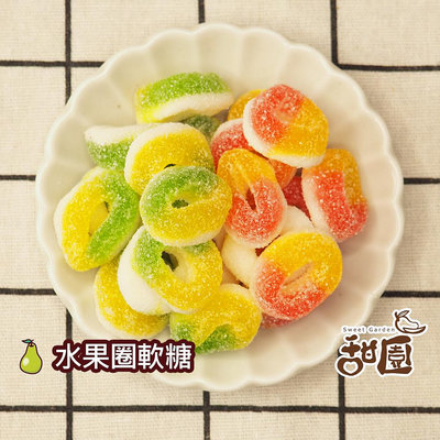 水果圈QQ軟糖 400g 捷克軟糖 造型軟糖 婚禮小物 派對 禮物 軟糖 水果軟糖 【甜園】