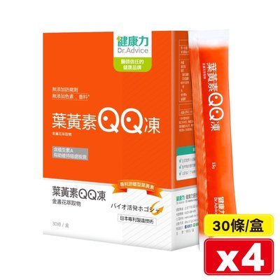 健康力 葉黃素QQ凍(金盞花萃取物) 30條X4盒 專品藥局【2023283】