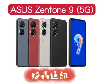 高雄店取 [[ 婕鑫通訊 ]] ASUS ZenFone 9(5G)/8+256G (門號攜碼優惠多~歡迎洽詢)