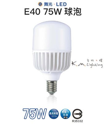 【台北點燈】舞光 LED E40 75W 球泡 白光LED-E4075DR1/黃光LED-E4075WR1 挑高專用燈泡