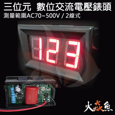 火焱魚 三位元 LED 紅 0.56 數位交流電壓錶頭 電壓 量測 錶頭 顯示範圍AC70~500V 2線式