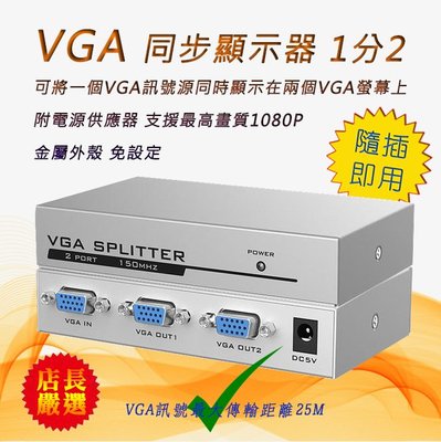 VGA同步顯示器 1對2 PC-88 大廠高階影像晶片 1分2影像訊號分配器 一台電腦同時顯示於二螢幕 支援1080P