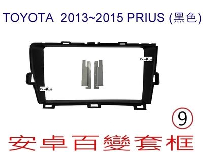 全新 安卓框- TOYOTA 2013年-2015年  豐田 PRIUS (黑色 )9吋 安卓面板 百變套框