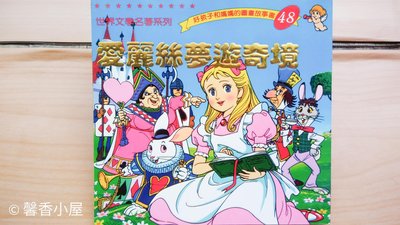 ## 馨香小屋--愛麗絲夢遊奇境 / 好孩子和媽媽的圖畫故事書 世界文學名著系列 (台灣英文雜誌社)