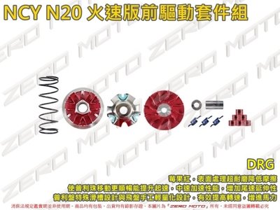 ZeroMoto☆NCY N20 MMBCU,DRG 火速版前驅動套件組 普利盤 飛盤 風葉盤 大彈簧
