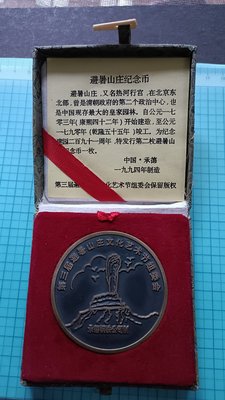 9612中華人民共和國1994年第三屆避暑山莊文化藝術節紀念章