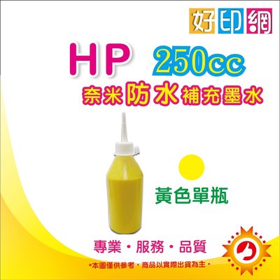 【附發票】HP 250cc 黃色奈米防水填充墨水 連續供墨專用 OJ8100/8610/8620/6830/6230