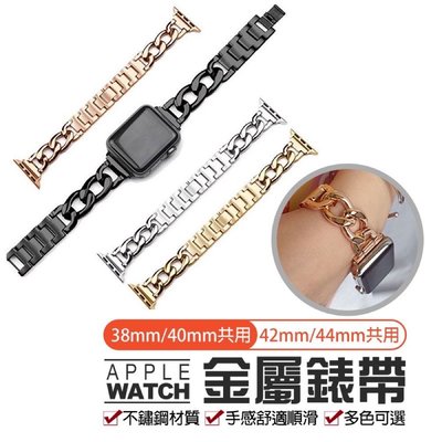 【Apple Watch 鋼鍊錶帶】iwatch5/6/7/SE 不鏽鋼錶帶 蘋果手錶錶帶 錶帶 金屬錶帶