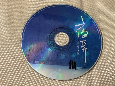 【李歐的音樂】2000年VIGIN 唱片  夜奔 原聲帶配樂 主題曲 蕭亞軒.江美琪 演唱  CD