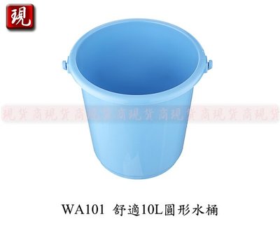 【彥祥】聯府 WA101舒適10L圓形水桶/塑膠桶/儲水桶(防手痛提把設計)