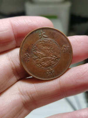 傳世大清銅幣宣統三年十文