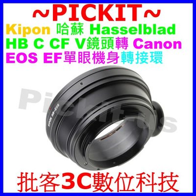 Kipon哈蘇Hasselblad HB鏡頭轉Canon EOS EF單反相機身轉接環80D 77D 70D 6D 1D