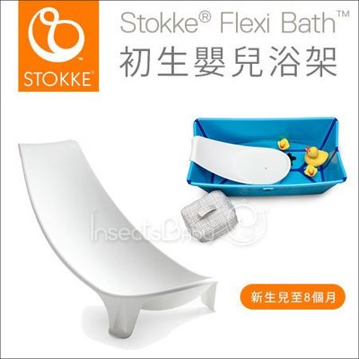 ✿蟲寶寶✿【挪威STOKKE】 Flexi Bath 折疊式澡盆 新生嬰兒浴架 0~8M適用