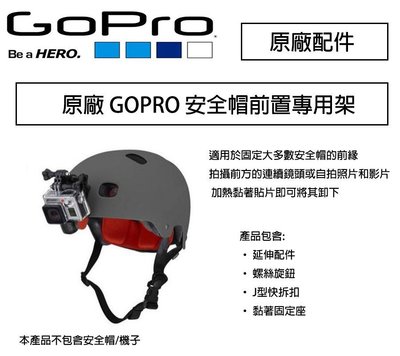 【eYe攝影】GoPro 原廠配件 AHFMT-001 Helmet Front Mount 安全帽前置架 安全帽架