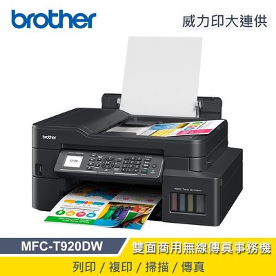 到府安裝 BROTHER T920 原廠大供墨 傳真事務機 有線 無線 自動雙面列印 HP 615 8020 9010