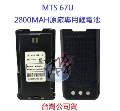 MTS 67U 原廠鋰電池 2800MAH 對講機電池 無線電專用電池 專用鋰電池 7.4V